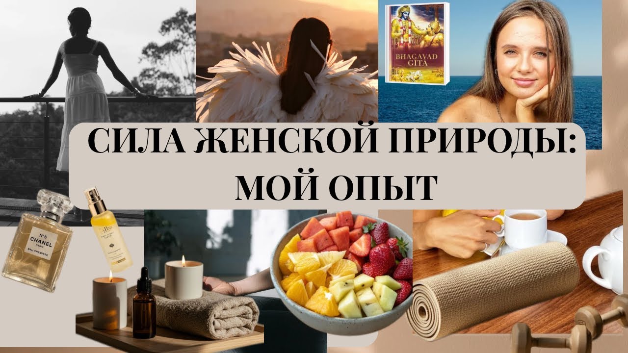 СИЛА ЖЕНСКОЙ ПРИРОДЫ:МОЙ ОПЫТ