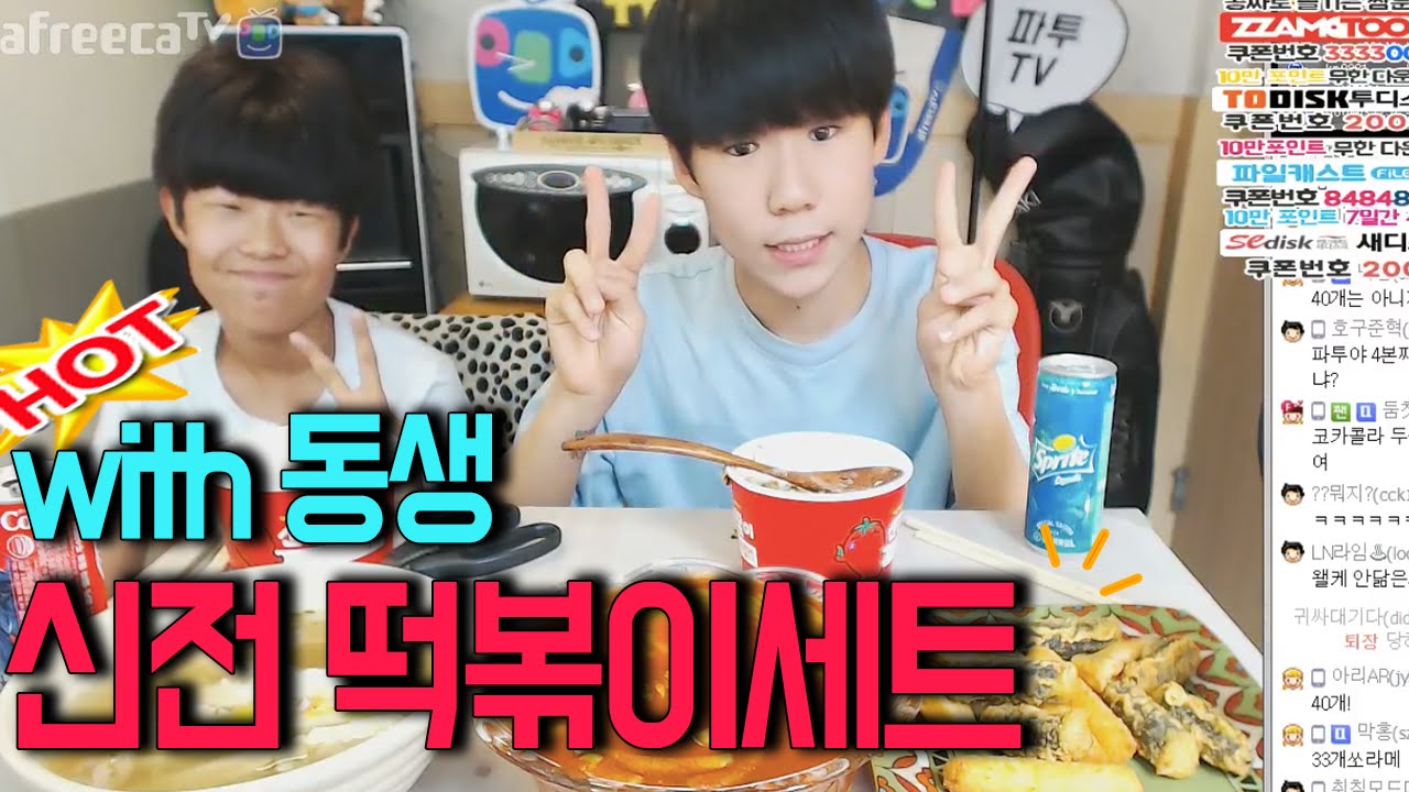 고1BJ파투 동생이랑 신전떡볶이세트먹방