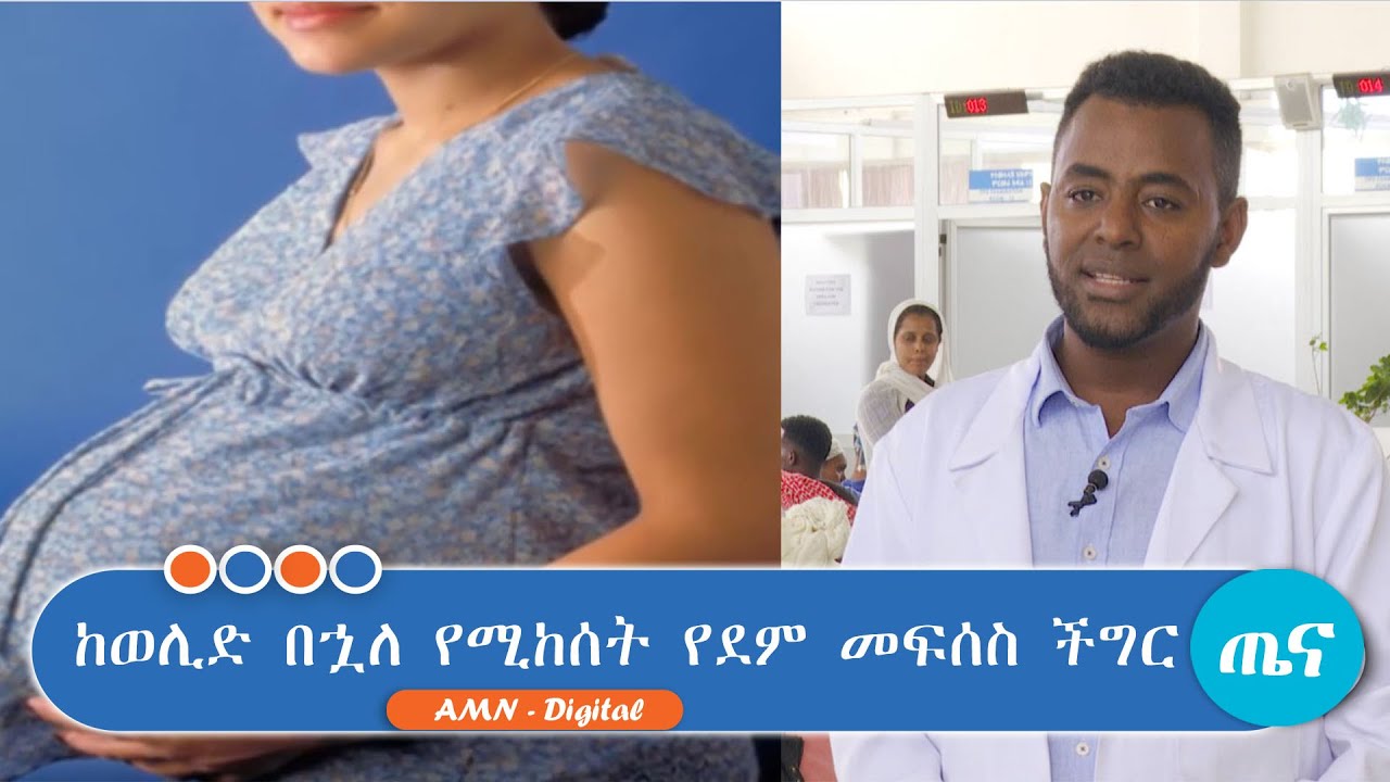 ከወሊድ በኋለ የሚከሰት የደም መፍሰስ ችግር