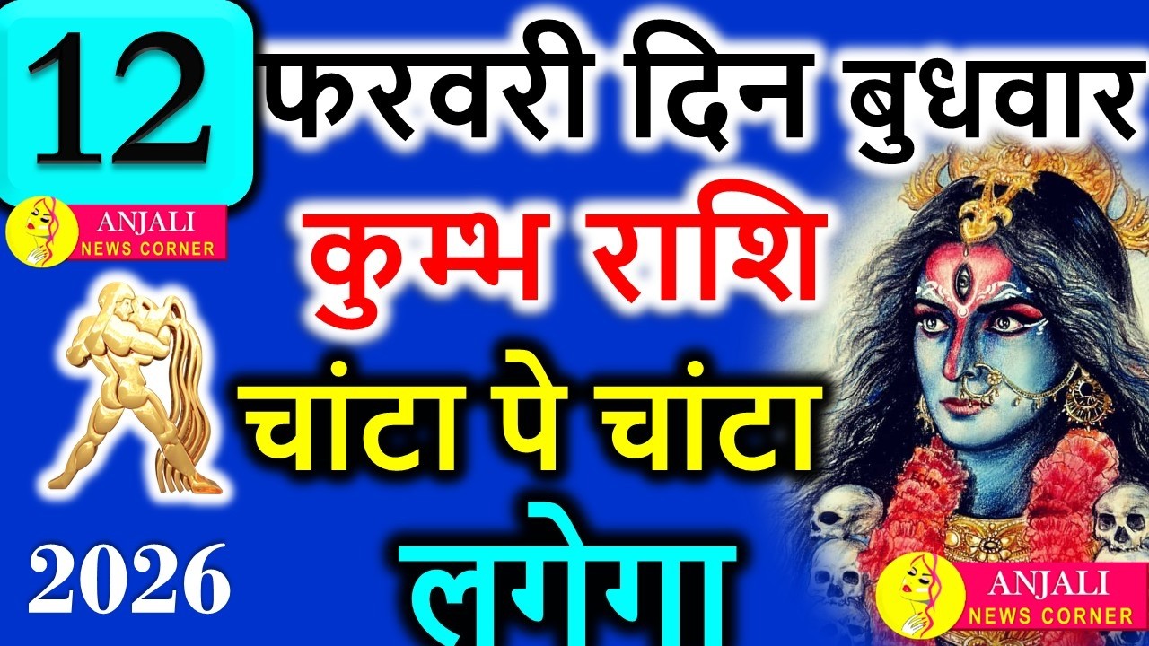 कुंभ राशि 11 फरवरी 2026: आज चांटा पे चांटा लगेगा ,सोच बदलेगी किस्मत,