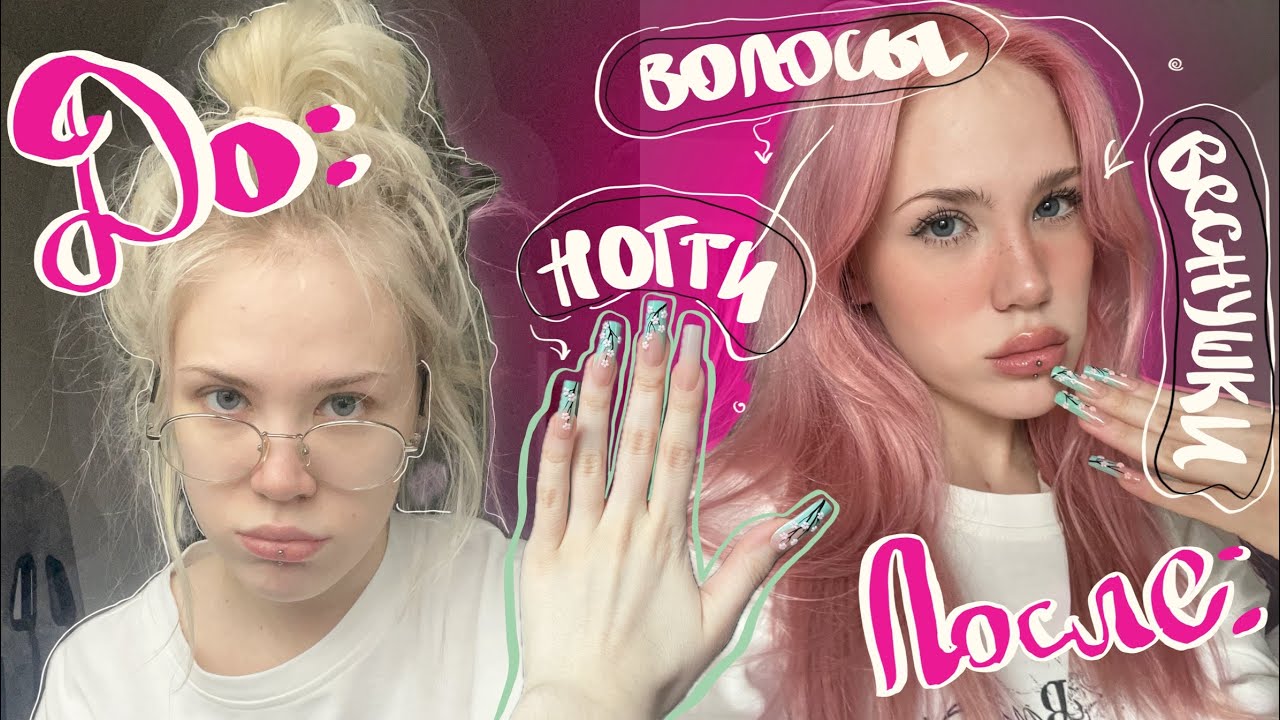МЕНЯЮ ВНЕШНОСТЬ ЗА ДЕНЬ! КРАШУ ВОЛОСЫ В РОЗОВЫЙ+ТАТУ И НОГТИ  
