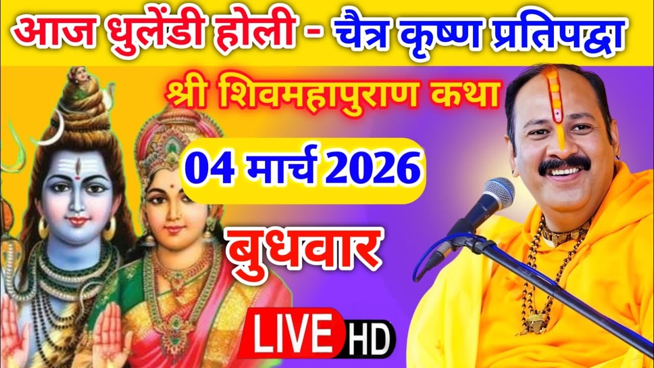 Live 🔴 4 मार्च धुलेंडी होली शिवमहापुराण कथा पंडित प्रदीप जी मिश्रा | सीहोर,मध्यप्रदेश #shivmahapuran