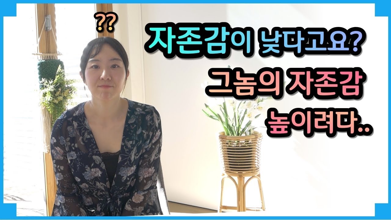 자존감이 낮은 사람의 특징과 원인 (높은 자존감 환상 파괴 주의)