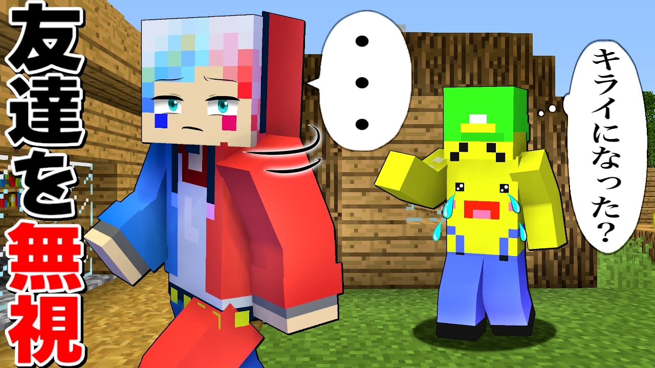 【どっきり😱】友達を２４時間無視した結果⁉️【マイクラ マインクラフト】ぽっぴんず