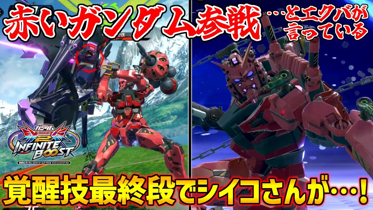 遂にジークアクス枠からの新規参戦機体！シャア時代のアクションも引っさげてシュウジの駆る赤いガンダムが参戦！【EXVS2IB実況】【イニブ】【インフィニットブースト】
