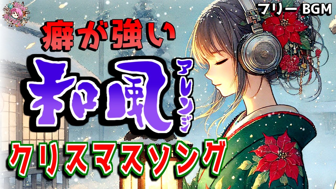 【癖が強い和風アレンジ × フリーBGM】あの有名なクリスマスソングを盛大に和風に盛りすぎた結果…原曲が行方不明になったｗｗ｜作業用｜1時間メドレー