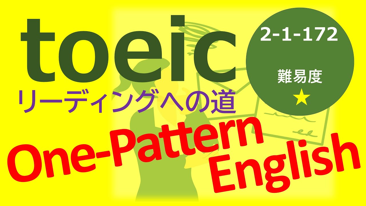 【toeic】公式TOEIC Listening & Reading 問題集のPART7から厳選した例文を題材に英文読解の世界へ【One-Pattern English】