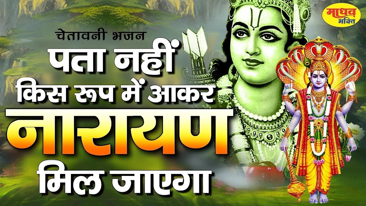 पता नही किस रूप मे नारायण मिल जाएँगे - Pata Nahi Kis Roop Me Aakar Narayan Mil Jayega (Full Song)