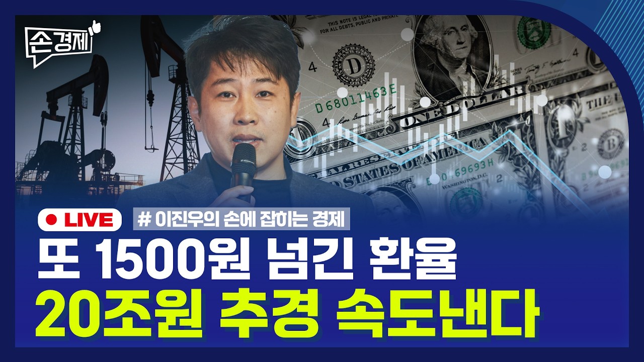 🔴 [손경제 LIVE] 환율 | 추경 | 반값아파트 | 20260316(월)