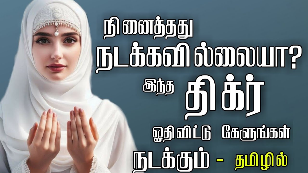 நினைத்தது நடக்கவில்லையா? இந்த திக்ர் ஓதிவிட்டு கேளுங்கள் நடக்கும் - தமிழில்