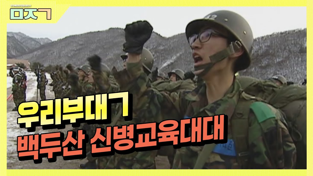 [신나군] 100회 특집 백두산 신병교육대대