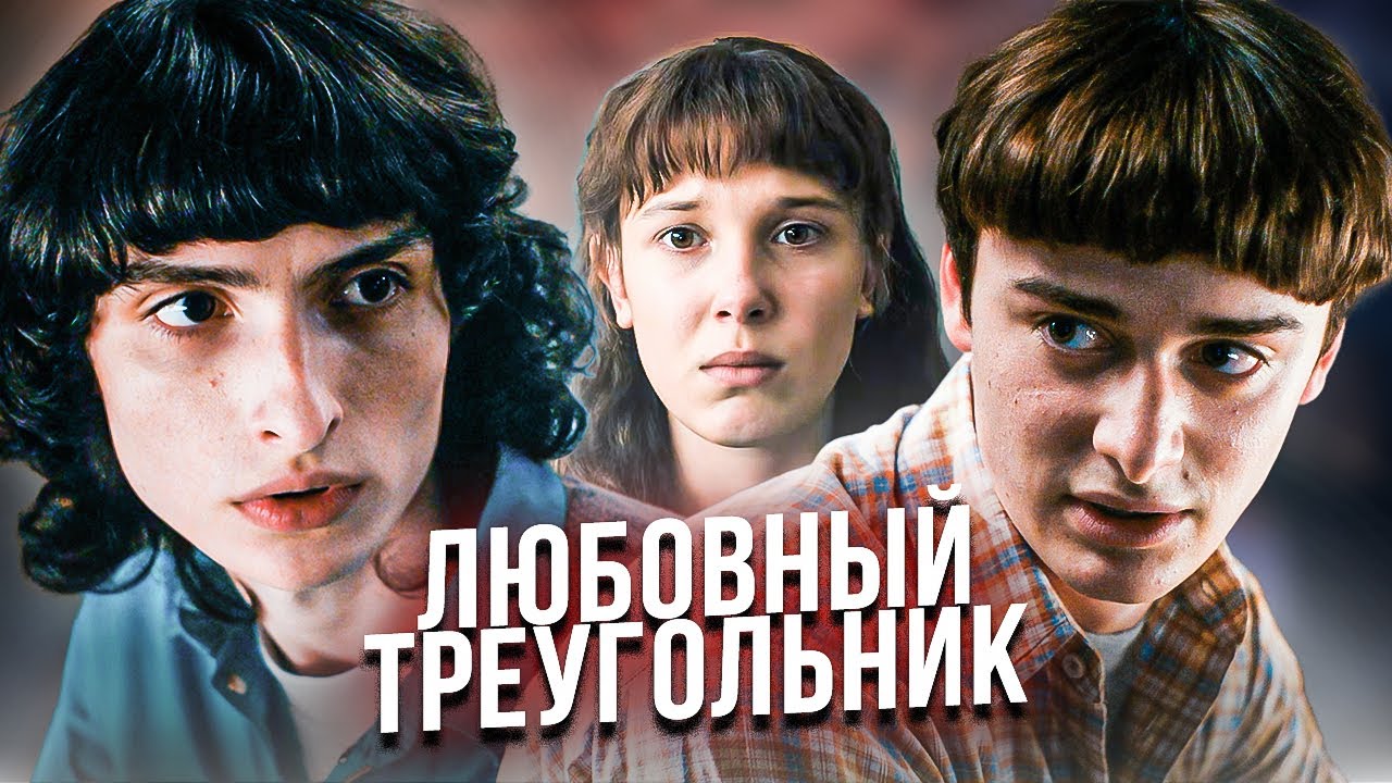 Станет ли Байлер каноном в 5 сезоне Очень странных дел? Разбор отношений Оди, Майка и Уилла