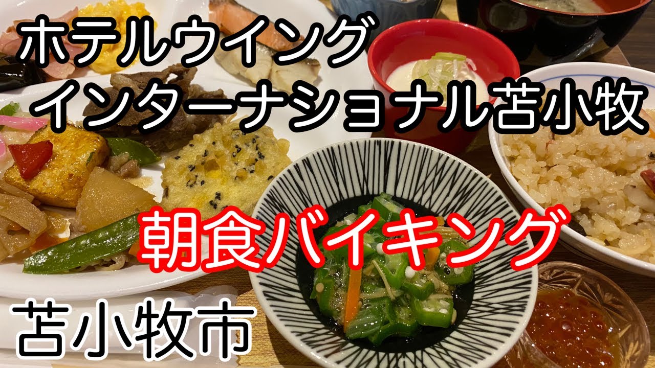 北海道にある、ホテルウイングインターナショナル苫小牧さんで朝食バイキングを食べて来ました！