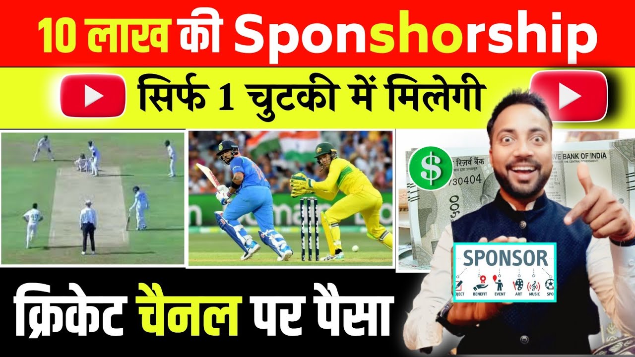 10 लाख की Sponsorship कैसे लें | Cricket Channel par Sponsorship Kaise le