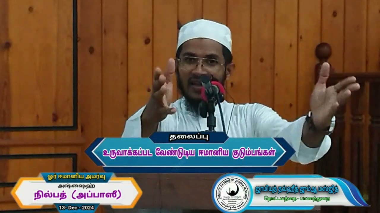 உருவாக்கப்பட வேண்டிய ஈமானிய குடும்பங்கள் 