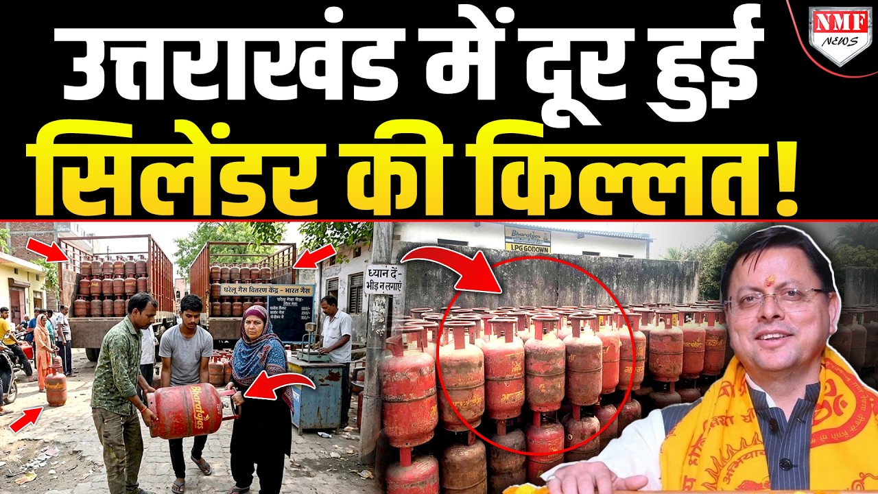 Uttarakhand में खत्म हो गई LPG सिलेंडर की क़िल्लत ! CM Dhami ने ले लिया बड़ा फ़ैसला !