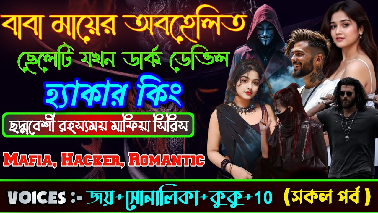 বাবা মায়ের অবহেলিত ছেলেটি যখন ডার্ক ডেভিল হ্যাকার কিং #সকল_পর্ব #হ্যাকার সিরিস স্টোরি||