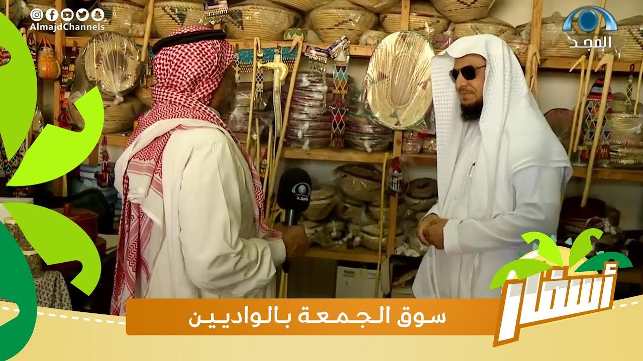 تعريف بتاريخ سوق الجمعة بـ الواديين في محافظة أحد رفيدة بمنطقة عسير   | برنامج أسفار