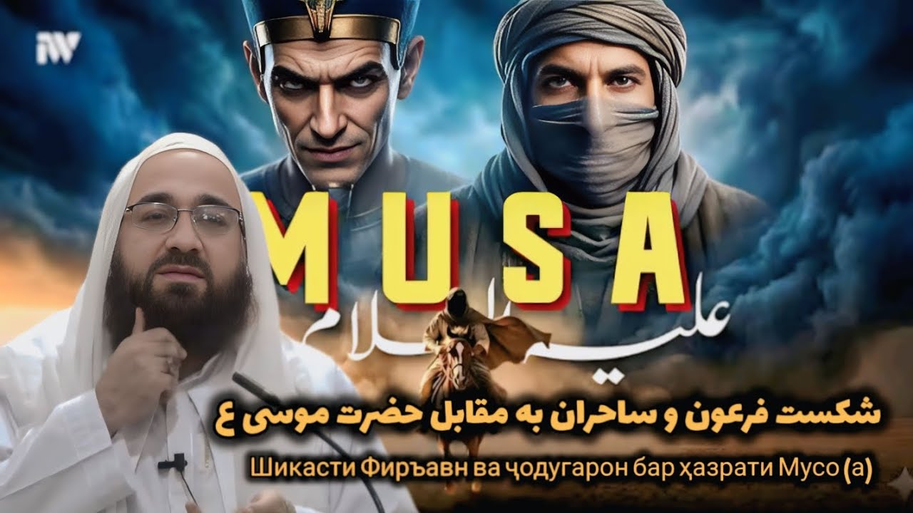گفت‌وگوه فرعون ساحران با حضرت موسی ع Сӯҳбати Фиръавн бо ҷодугарон ва ҳазрати Мусо (а)) بهزاد فقهی 