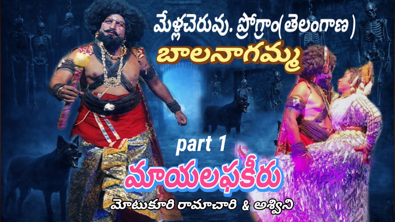 మేళ్లచెరువు బాలనాగమ్మ నాటకం | మాయల ఫకీరు - సంగు సీన్ | వినకొండ ఆచారి | Mellacheruvu