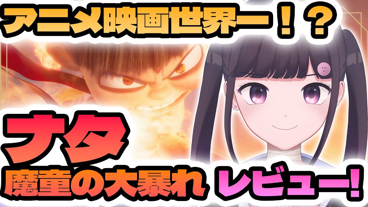 世界一のアニメ映画！？ ナタ魔童の大暴れレビュー！！    #vtuber　#PR