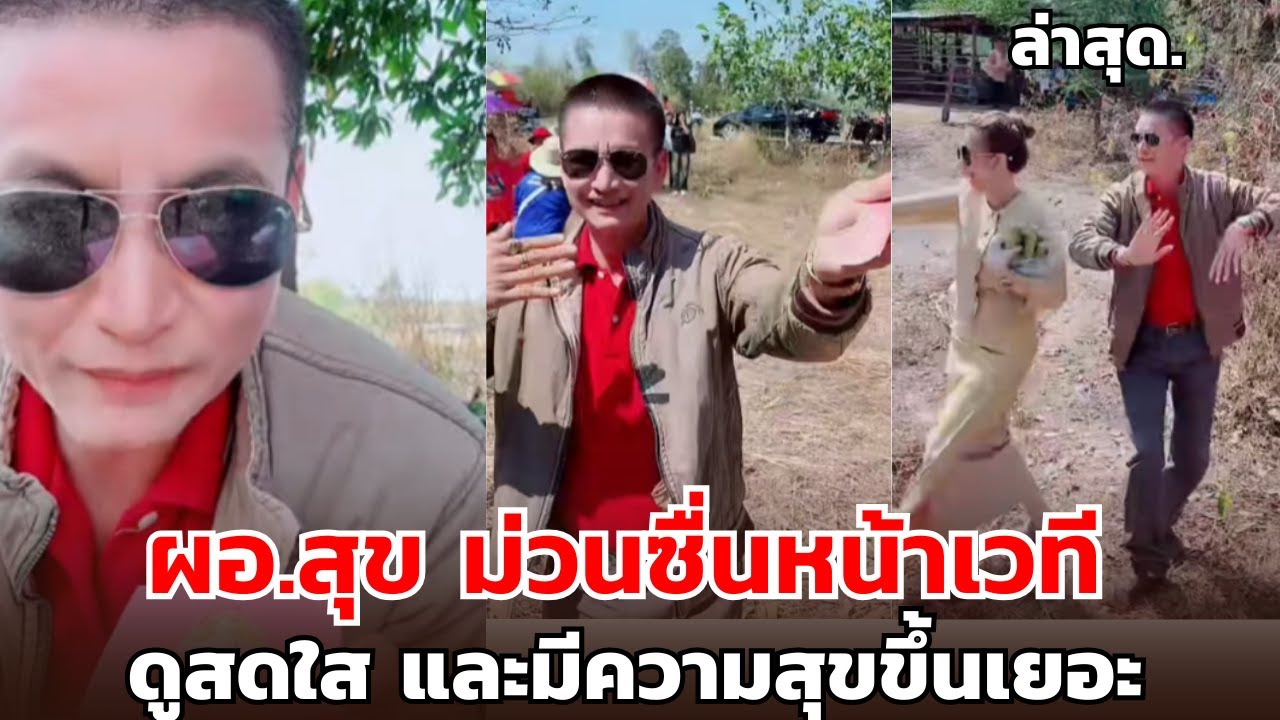 ผอ.สุข ม่วนซื่นหน้าเวที ดูสดใส และมีความสุขขึ้นเยอะ