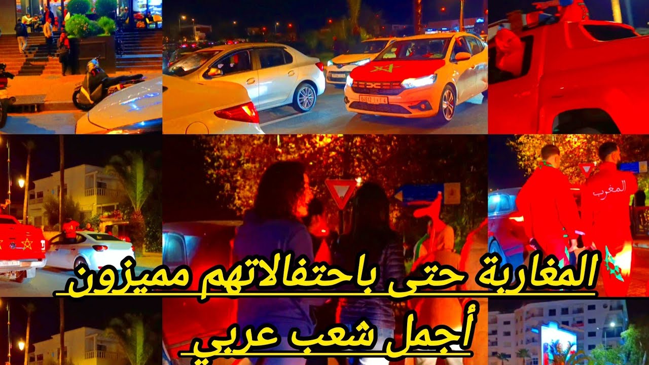 احتفالات المغاربة بالمرور بالفوز ، فرحة عارمة بكل ارجاء المغرب 