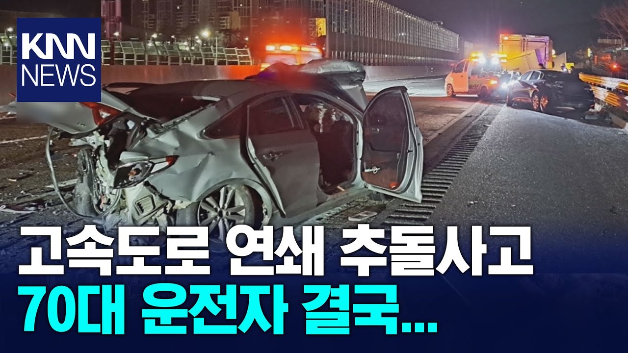 화재*교통사고 잇따라... 1명 사망 / KNN