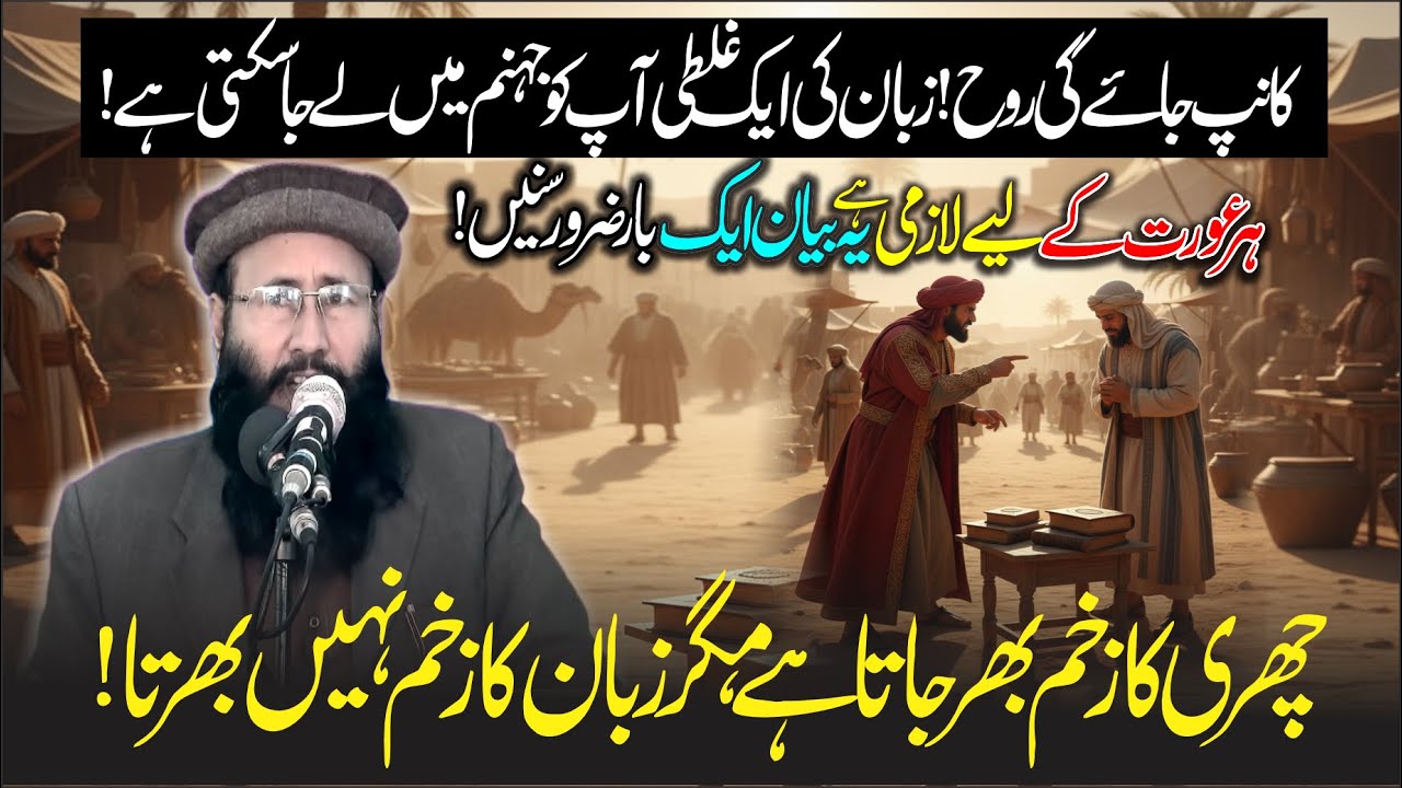 Amazing Bayan By Molana Qari Khalid Mujahid Sb Topic Zaban Ki Hafzat 2025