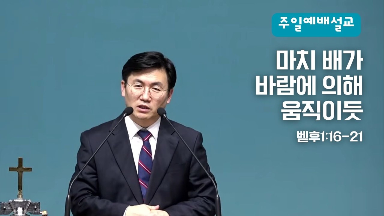 2026.2.15 주일예배 설교 | 벧후1:16-21 “마치 배가 바람에 의해 움직이듯” | 이원철 목사