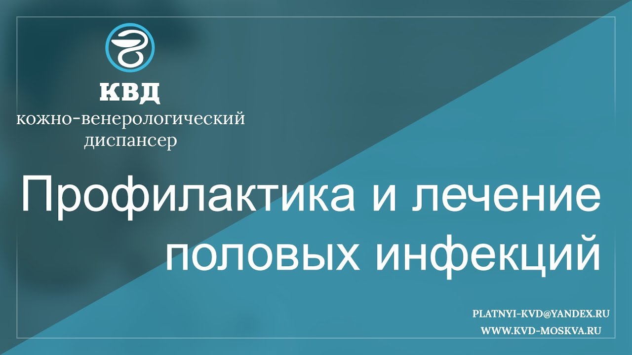 81  Профилактика и лечение половых инфекций