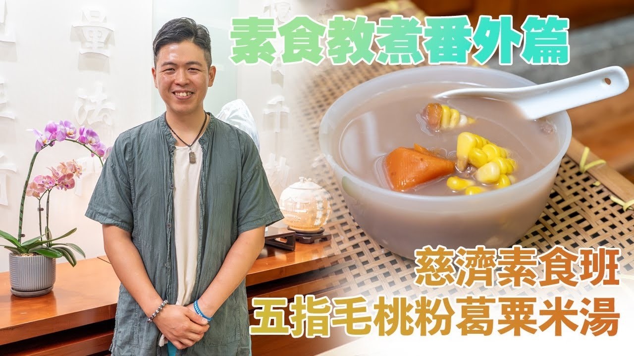 《素食教煮》慈濟素食班番外篇：五指毛桃粉葛粟米湯｜一個懶人秘訣，教大家輕鬆煲出濃味老火素湯
