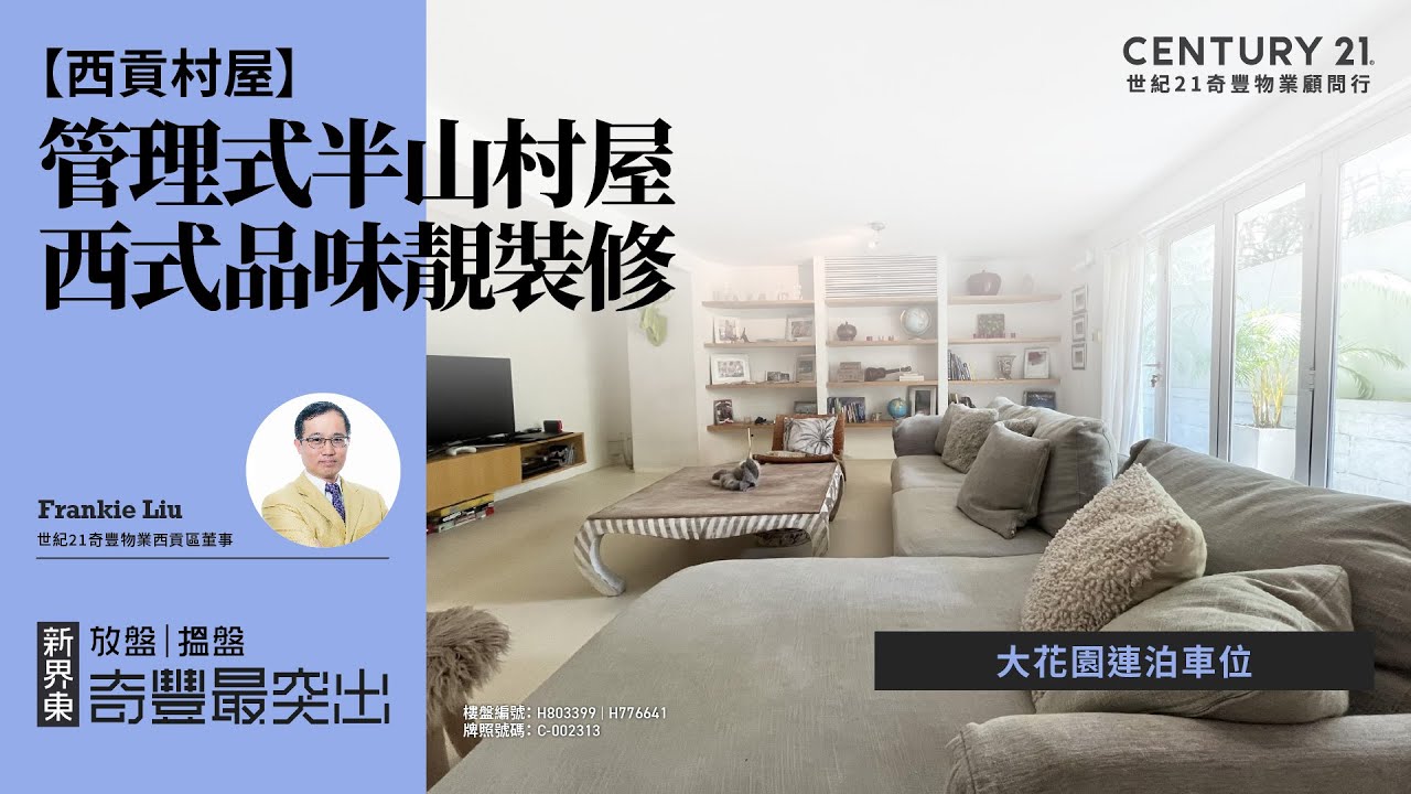 【西貢成交筍盤片🏡 】管理式半山村屋| 西式品味靚裝修| 大花園連泊車位| 西貢松濤軒, 璟瓏軒| 西貢專家Frankie Liu真心推薦！😍
