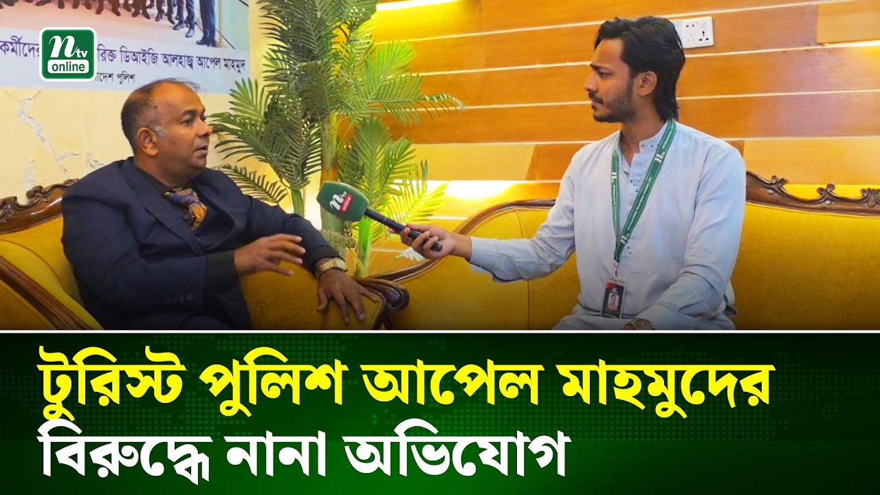 সমালোচনায় জর্জরিত অতিরিক্ত ডিআইজি আপেল মাহমুদ এনটিভি অনলাইনের মুখোমুখি | Interview | NTV News