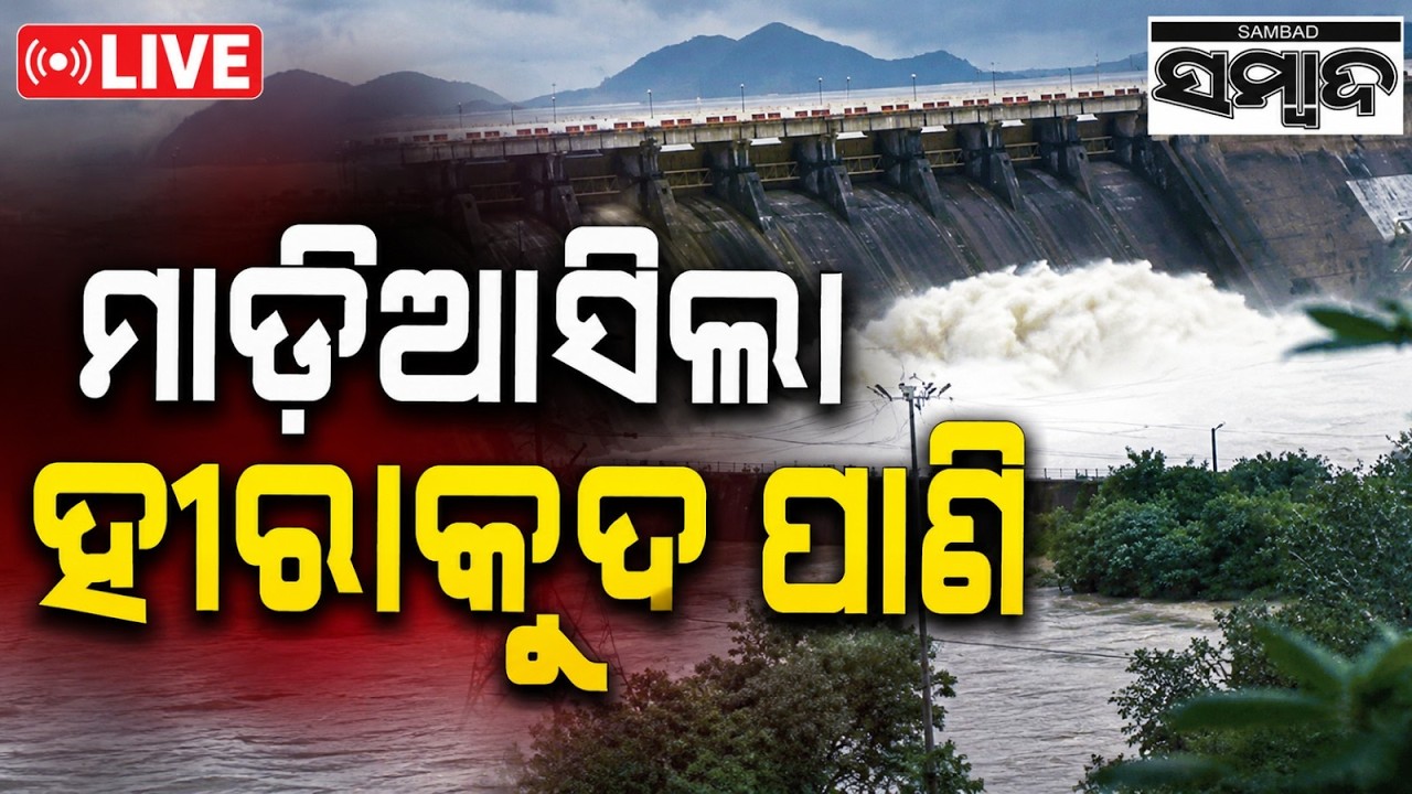 🔴ମାଡ଼ିଆସିଲା ହୀରାକୁଦ ପାଣି Hirakud Dam Releases Water | High Alert in Odisha Flood-Prone Areas Sambad