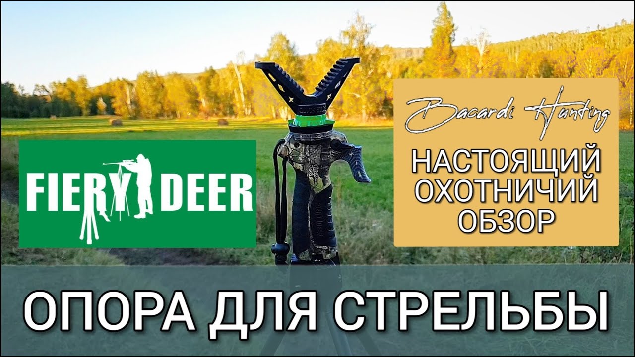 Опора для стрельбы FIERY DEER полуавтоматическая тренога!