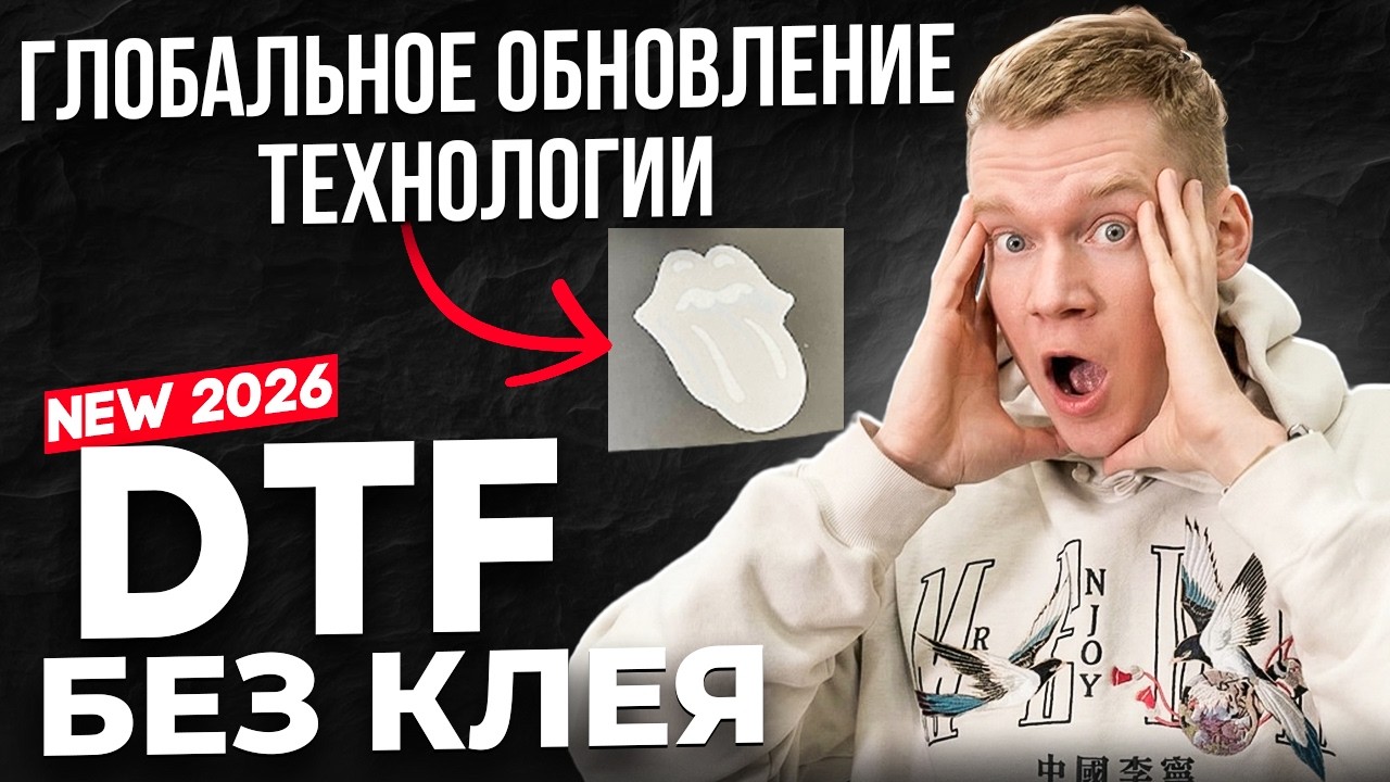 Как изменился DTF без клея за 2 года? Стоит ли покупать безпаудерный принтер в 2026 году?
