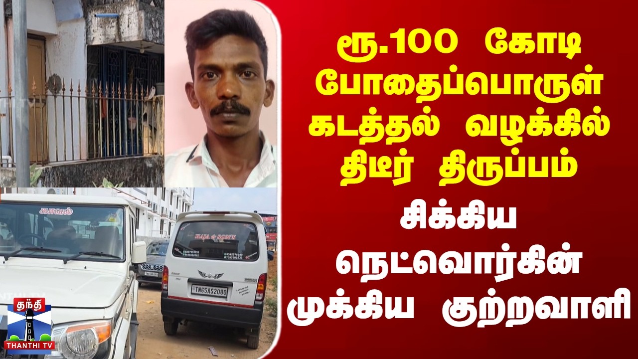Ramanathapuram | Smuggling | ரூ.100 கோடி போதைப்பொருள் கடத்தல் வழக்கில் திடீர் திருப்பம்