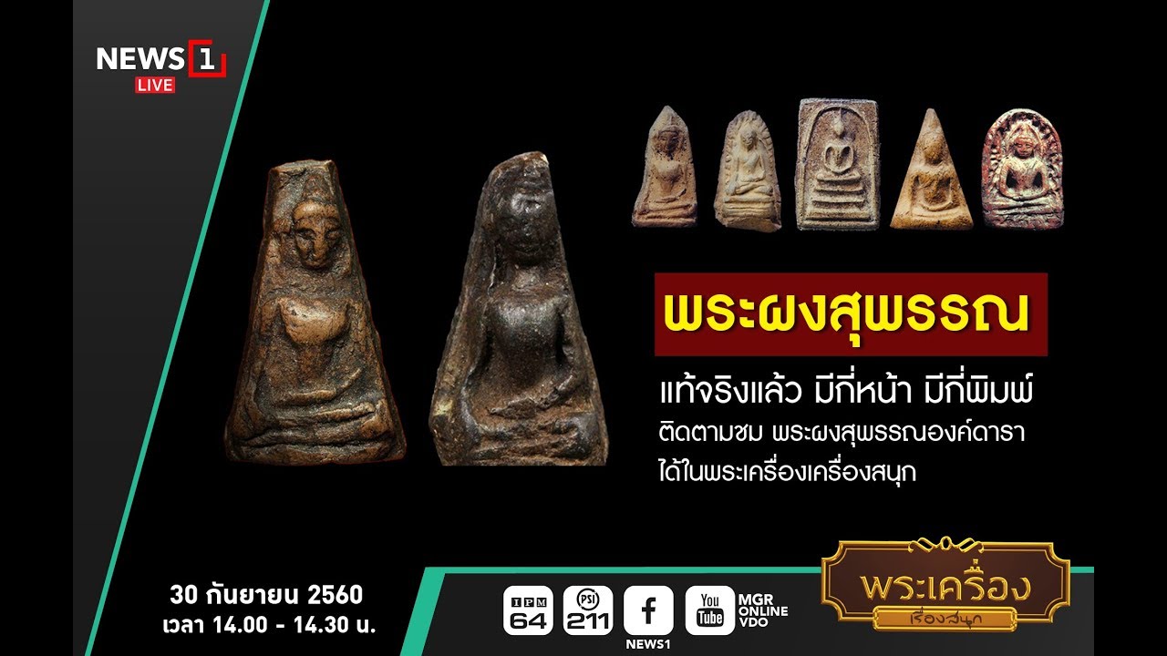 พระเครื่องเรื่องสนุก : พระผงสุพรรณ แท้จริงแล้ว มีกี่หน้า มีกี่พิมพ์ : 30 กันยายน 2560