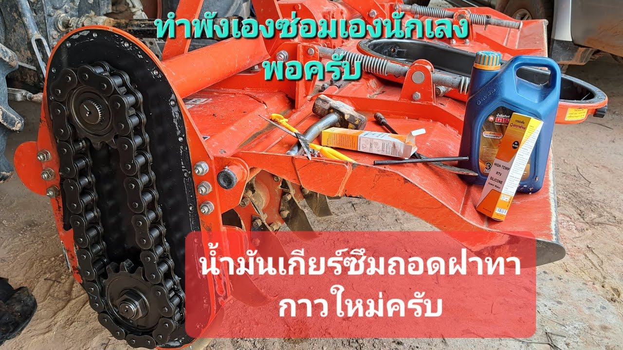 ซ่อมโรตารี่น้ำมันรั่วซึมถอดฝาทากาวใหม่ครับ#คูโบต้าmu5702 #คูโบต้า #จานไถม้าบินเพกาซัส