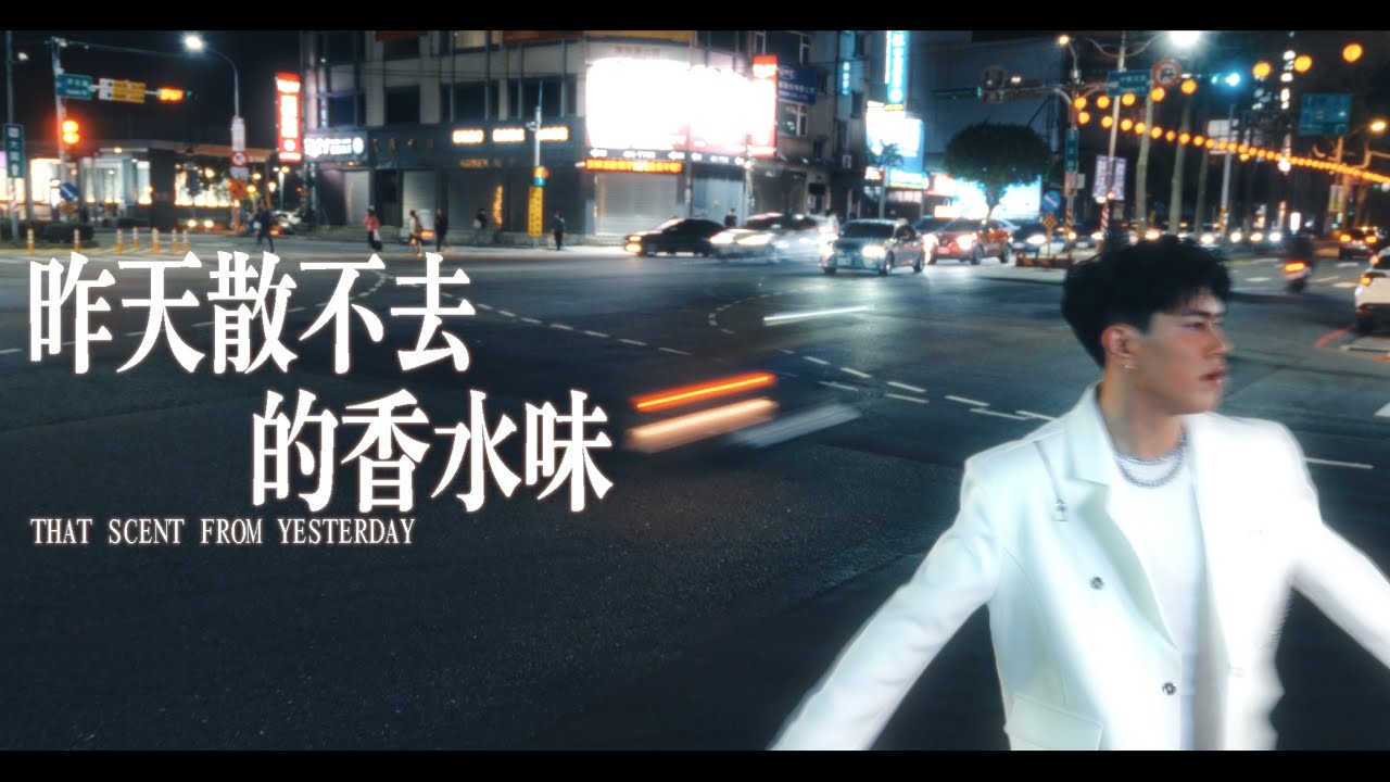 陽紹傑Soa&eacute;r - 昨天散不去的香水味