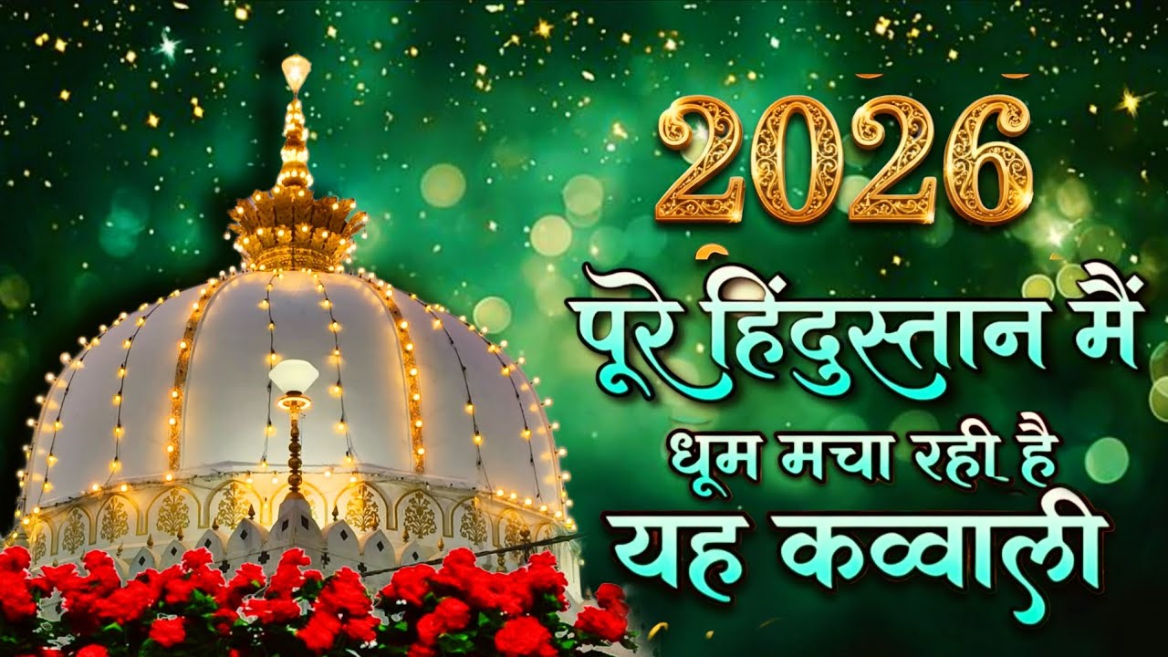 waja Ki Kavvali 😍 Khwaja Garib Nawaz Qawwali 👑 Superhit Kavvali Ajmer Sharif ❤️ New Kavvali 2026 