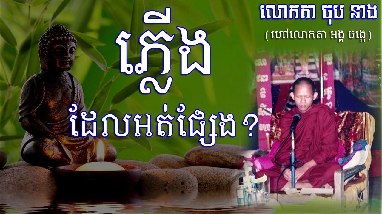 ភ្លើងដែលអត់ផ្សែង សម្ដែងដោយភិក្ខុ​ ចុប នាង ហៅលោកតាអង្គ ចង្អេ ខេត្តតាកែវ