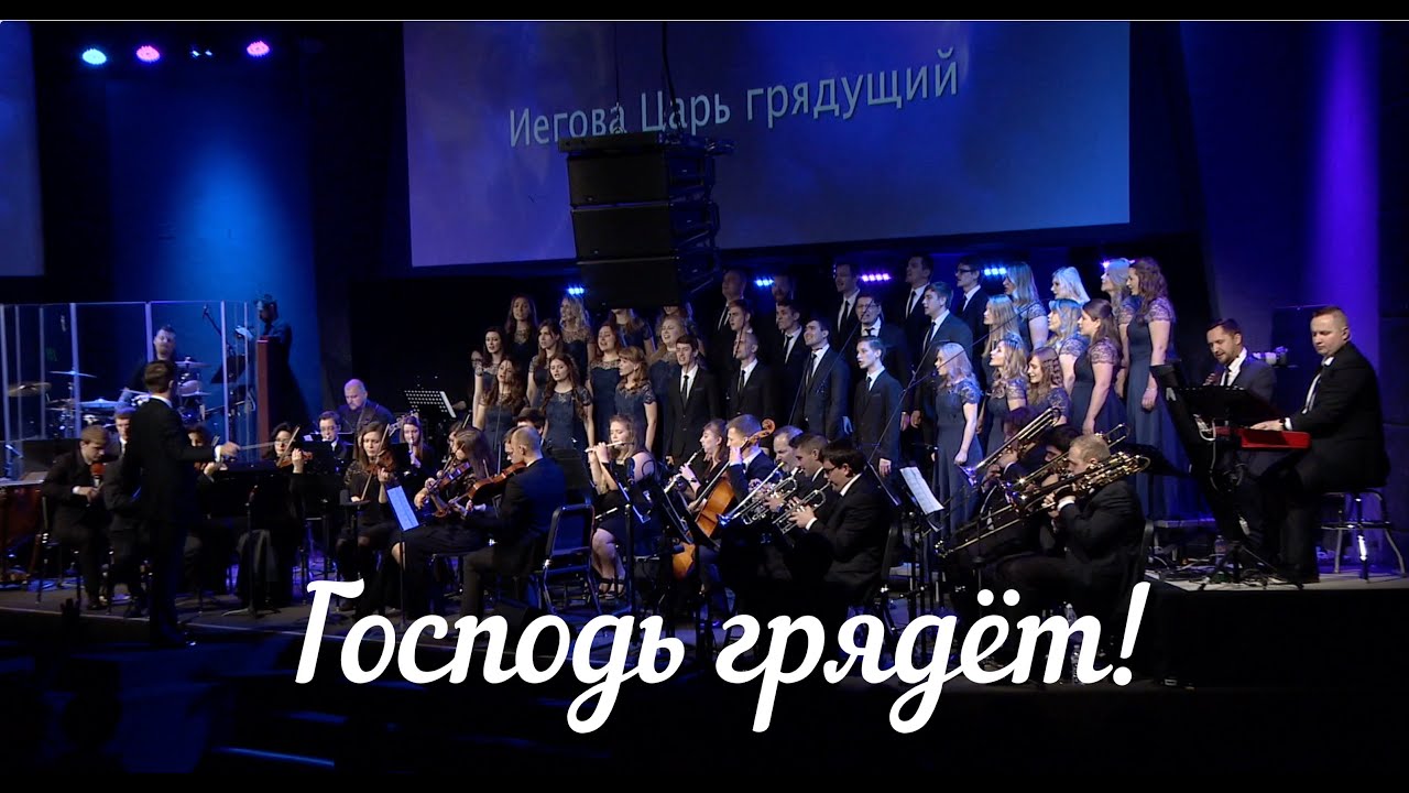 Господь Грядет (Days of Elijah)Robin Mark Arr: Gary Rhodes Orchestrated: Don Marsh - Slavic Chorale