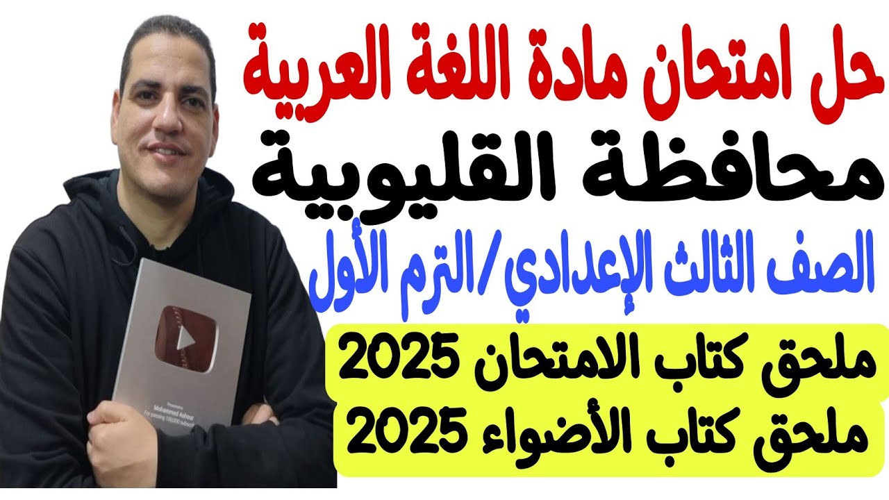 حل امتحان محافظة القليوبية - لغة عربية ـ ثالثة إعدادي/الترم الأول ملحق كتاب الامتحان و الأضواء 2025
