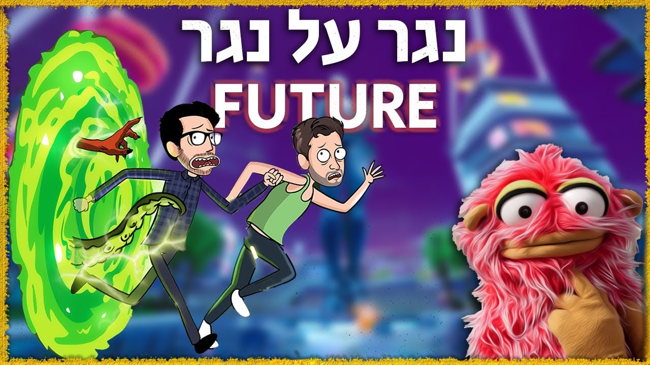 נגר על נגר בעתיד - המפסיד מת (באמת)