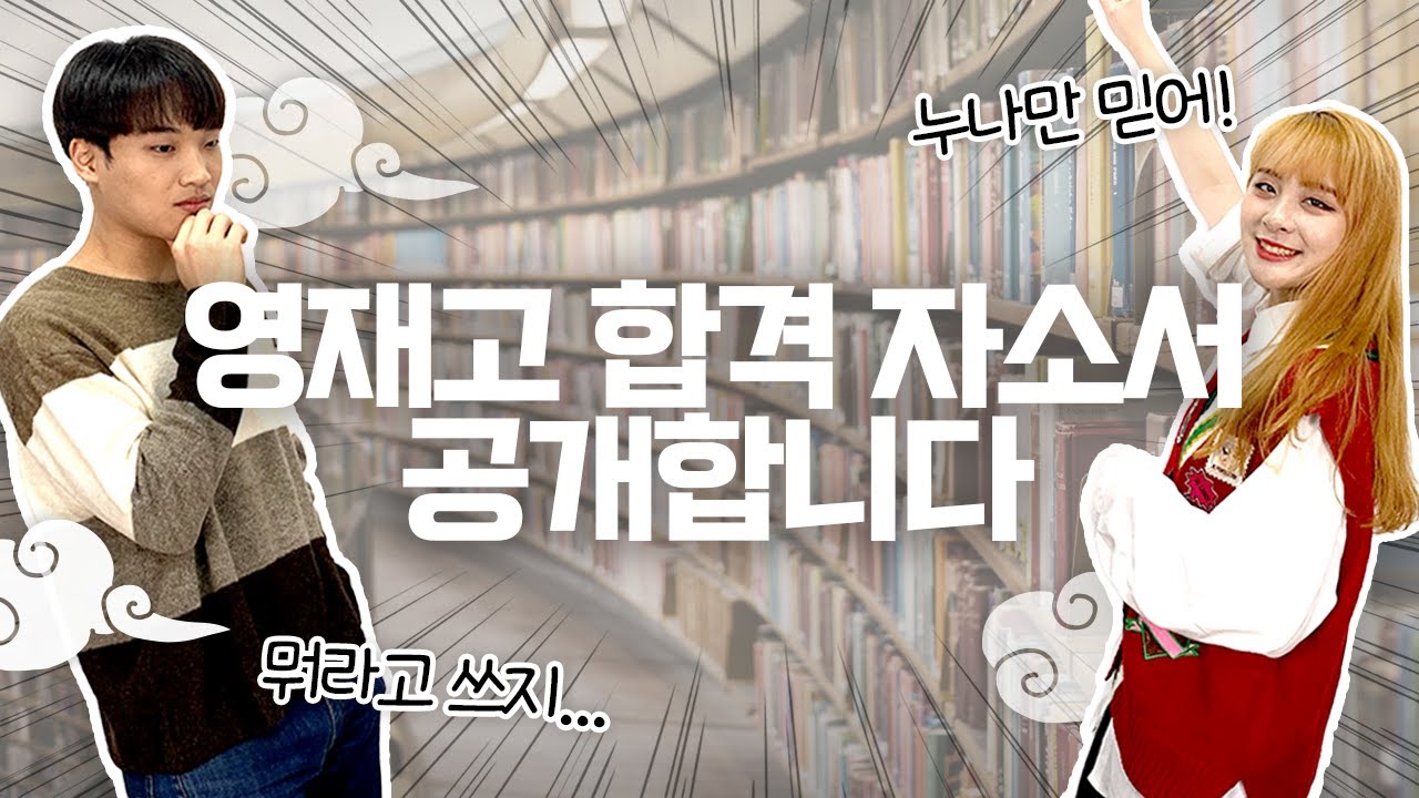 중학교 전교 1등만 간다는 영재고! 합격 자소서 쓰는 법