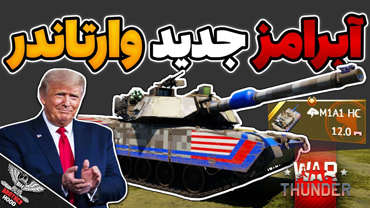 ⚔️ آبرامز جدید وارتاندر حریف نداره ! | M1A1 HC | WarThunder 🔴