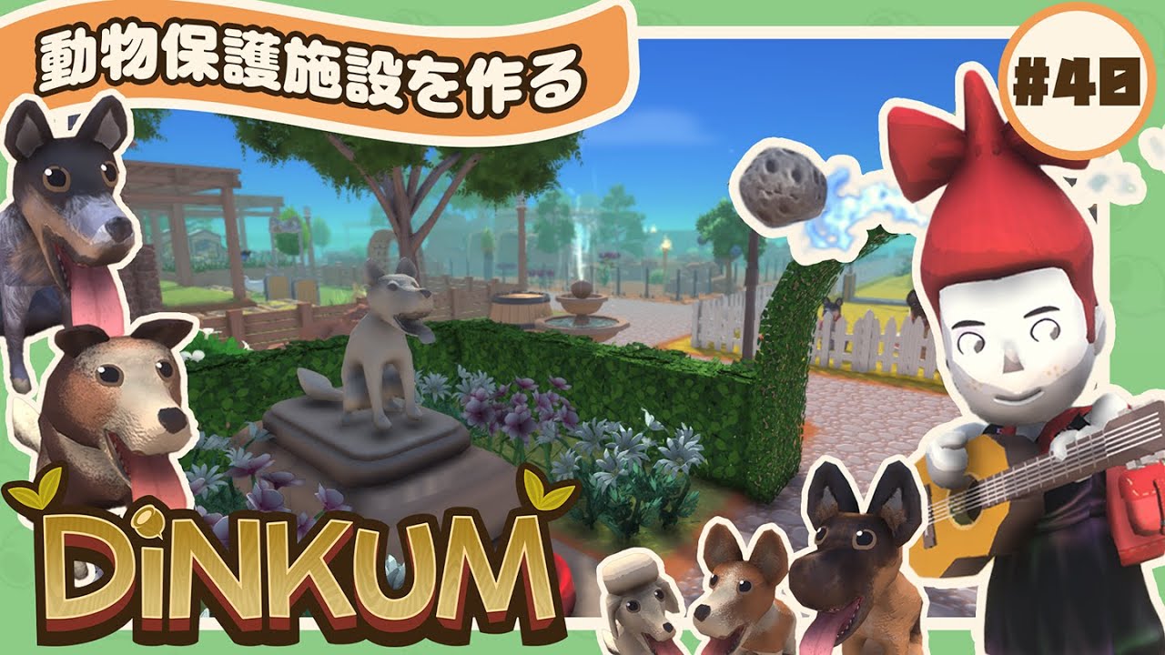 【🪵Dinkum #40】🌳動物保護施設を作りながらレア犬探し🦘｜#ディンカム #スローライフ #Dinkumpartner