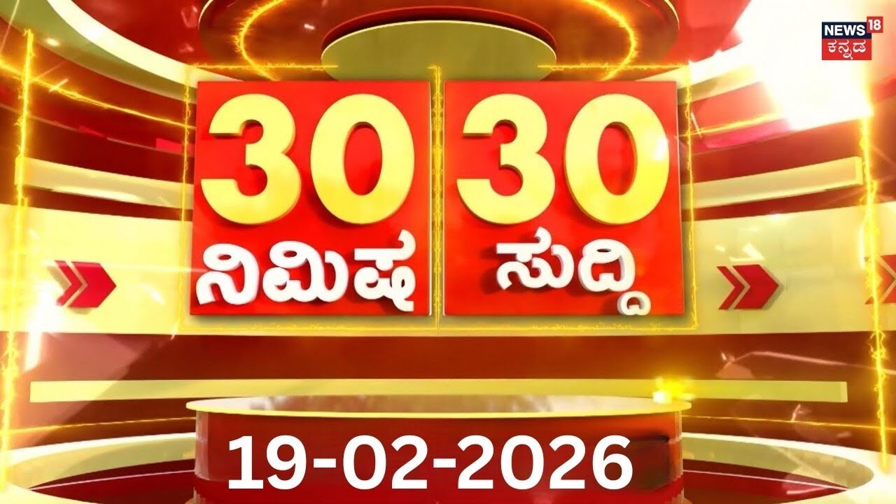 ದಿನದ ಟಾಪ್ 30 ಸುದ್ದಿಗಳು  | Kannada News | 18-02-2026 | Top 30 Kannada | Part-01